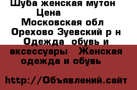 Шуба женская мутон › Цена ­ 5 000 - Московская обл., Орехово-Зуевский р-н Одежда, обувь и аксессуары » Женская одежда и обувь   